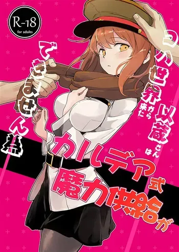 [macrown (Akizuki Mac)] Koha Sekai kara Kita Izou-san wa Chaldea Shiki Maryoku Kyoukyuu ga Dekimasen Tame (Fate/Grand Order) [Digital] manga cover