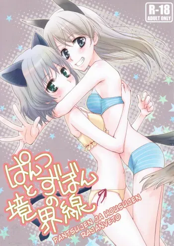 (SC41) [Hitomaron (Setouchi Sumako)] Pantsu to Zubon no Kyoukaisen (Strike Witches) [Russian] [Yuri Team] manga cover