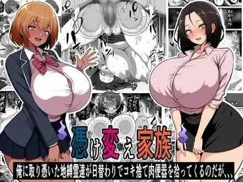[Furitendou] Ke Kae Kazoku ore ni Hyōi Shita Chi Baku Rei ga Higawari de Koki Sute Niku Benki o Hirottekuru no Da ga 、、、 manga cover