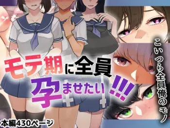 [花澤すおう。]モテ期に全員孕ませたい manga cover