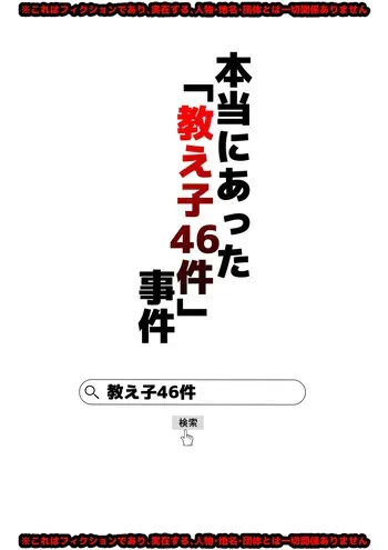 Hontou ni atta 「oshie go 46ken」jiken manga cover