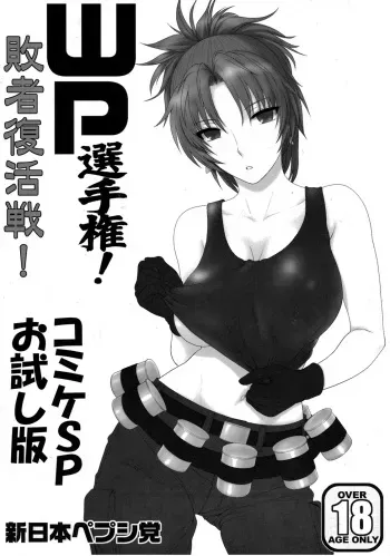 (CSP5) [Shinnihon Pepsitou (St.germain-sal)] WP Senshuken! Haisha Fukkatsusen! Comike SP Otameshiban (Various) manga cover