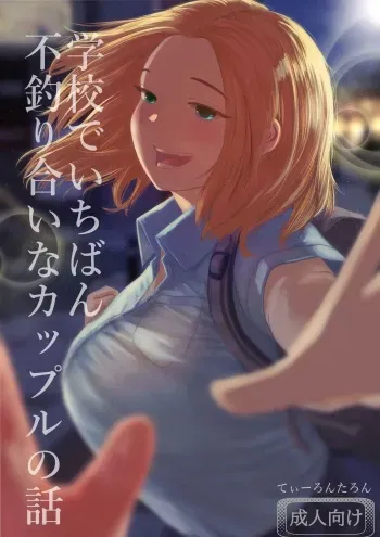 The story of the most unbalanced couple in school | Gakkou de Ichiban Futsuriai na Couple no Hanashi manga cover
