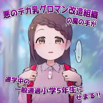 [あなとなっと] 【閲覧注意】悪のデカ乳グロマン改造組織 manga cover