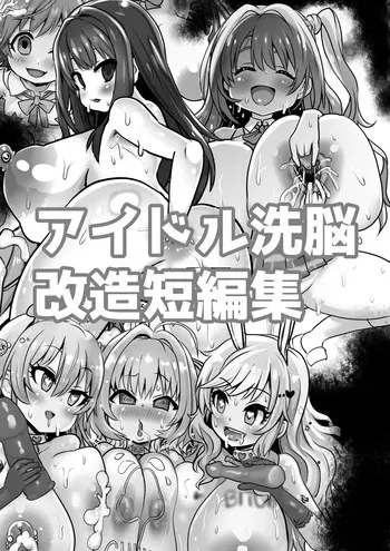 [Sekki Kettle Jidai (Sekki Kettle)] Idol Sennou Kaizou Tanpenshuu (THE IDOLM@STER CINDERELLA GIRLS) manga cover