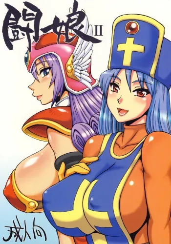 (C74) [Motsu Ryouri (Motsu)] Touko II (Dragon Quest III) manga cover
