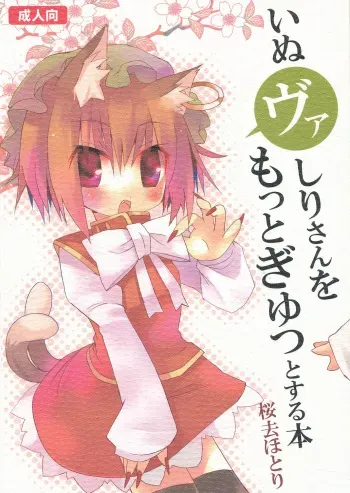 (Mimiket 20) [Nekokarashi (Sakurazari Hotori)] Inubashiri-san wo Motto Gyutto Suru Hon (Touhou Project) [Spanish] [Ichi no Fansub] manga cover