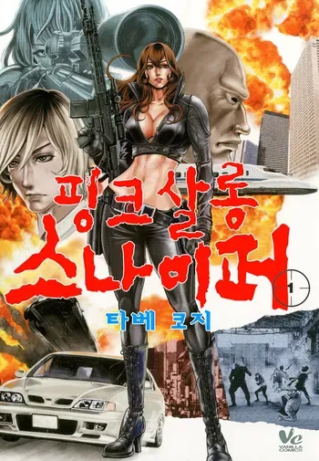 [Tabe Koji] PinSalo Sniper 1 | 핑크 살롱 스나이퍼 1 [Korean] manga cover
