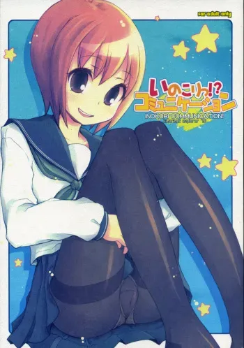 (C74) [KIMARINET (Kimarin, Maki, Neko Tenshin)] Inokori!? Communication manga cover