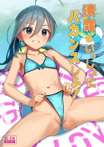 [Ajisaidenden (Kawakami Rokkaku, Takanashi Rei)] Kiyoshimo to Issho ni Vacances Shiyo! (Kantai Collection -KanColle-) [Digital] manga cover
