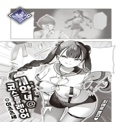 Kaiacme@Cosplayer [Original] manga cover