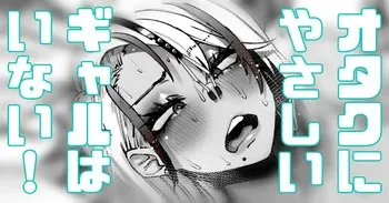 [Yonyon] オタクに優しいギャルはいない！何を企んでるんだ！ (Pixiv Fanbox) manga cover