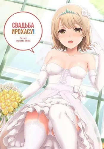 (COMIC1☆15) [studio A (Inanaki Shiki)] Wedding Irohasu! - Свадьба Ирохасу! (Yahari Ore no Seishun Love Come wa Machigatteiru.) [Russian] [﻿Iskusnik] manga cover