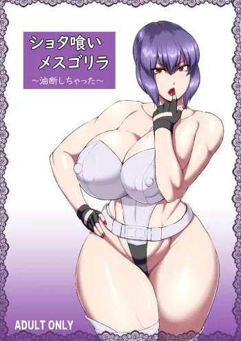Shotagui Mesu Gorilla ~Yudan Shichatta~ manga cover