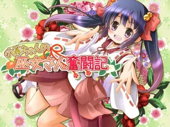 [Happy Strawberry] Koharu-chan no Miko-san Funtouki manga cover
