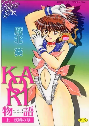 [Makita Aoi] Kaori Monogatari Jou - Shippuu no Shou manga cover