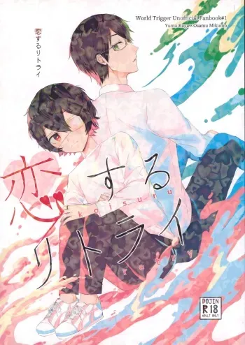 (Chou Waga Te ni Hikigane o 2022) [Seiran Météore (Kaiki)] Koisuru Retry (World Trigger) manga cover