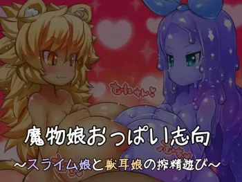 [Yukimi Biyori] Mamono Musume Oppai Shikou ~Slime Musume to Kemonomimi Musume no Sakusei Asobi~ manga cover