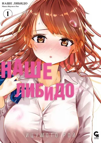 [Itsumoto Roi] Bokura no Libido 1 | Наше либидо 1 [Russian] [Xtonrys_s] manga cover