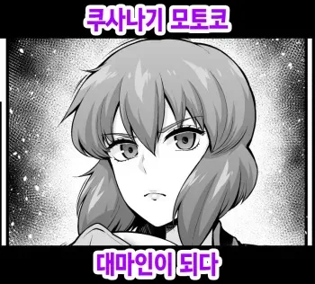 [Ankoman] Kusanagi Motoko, Taimanin ni Naru (Ghost in the Shell) [Korean] manga cover