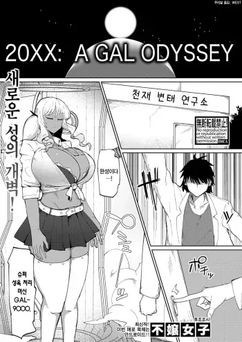 [Fujoujoshi] 20XX: A GAL ODYSSEY (COMIC Shingeki 2024-11) [Korean] [Digital] manga cover