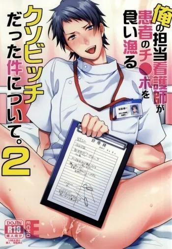Ore no Tantou Kangoshi ga Kanja no Chinpo o Kuiasaru Kuso Bitch datta Ken ni Tsuite. 2 manga cover