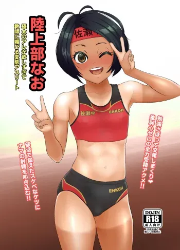 [Mofu Mofu Sheep (Fujikyuu)] Rikujoubu Nao Gokubuto no Are ga Hoshisugite Kyoushi ni Kobiru Hentai Athlete | 굵은 자지가 너무 탐나서 교사에게 아첨하는 변태 선수 나오 [Korean] manga cover
