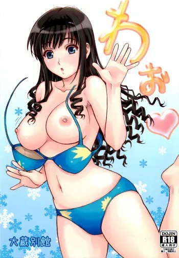[Ohkura Bekkan (Ohkura Kazuya)] Wao (Amagami) [English] [Nemui] manga cover