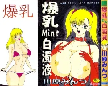 [Kawahara Mintsu] Bakunyu Mint Hakudakueki manga cover