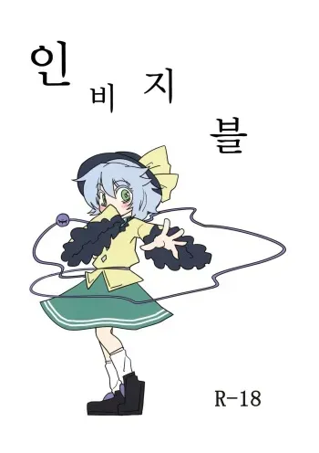 (Reitaisai 10) [Beniiro Kaitenkikou (Seki)] Invisible (Touhou Project) [Korean] manga cover