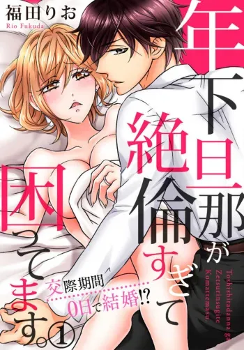 [Fukuda Rio] Toshishita Danna ga Zetsurinsugite Komattemasu. ～ Kōsai Kikan 0-nichi de Kekkon!? 1 manga cover