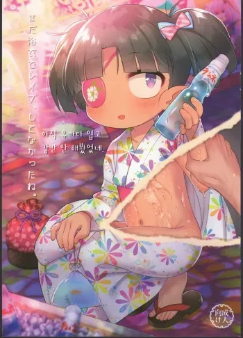 (C90) [Yonsai Books (Ogata Zen)] Mada Yukata de Rape, Shitenakatta ne. | 아직 유카타 입고 강간 안 해봤었네. (Lotte no Omocha!) [Korean]