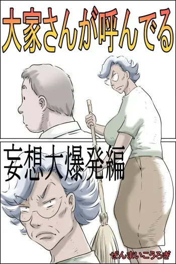 Ooya-san ga Yonderu -Mousou Dai Bakuhatsu Hen- | The Landlady Is Calling -Delusions Gone Wild- manga cover