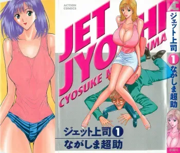 [Nagashima Chosuke] Jet Jyoushi 1 manga cover