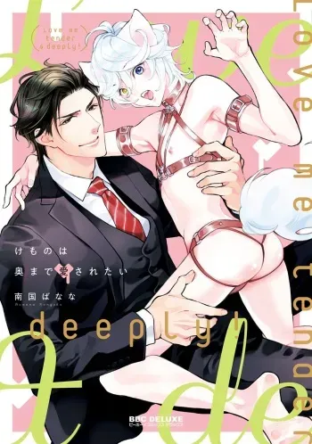 [Nangoku Banana] Kemono wa Oku made Aisaretai [Digital] manga cover