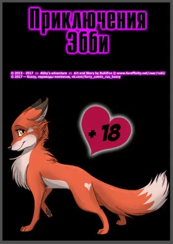 [RukiFox] Abby's Adventure | Приключения Эбби [Russian] [Kozzy] [Ongoing] manga cover