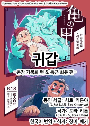 [Siro Kitten-ya (Tora Kitten)] Kame no Kou -Sonchou Kame-ka Hen & Sokkin Kaijuu Hen- | 귀갑 -촌장 거북화 편 & 측근 회유 편- [Korean] [Digital] manga cover
