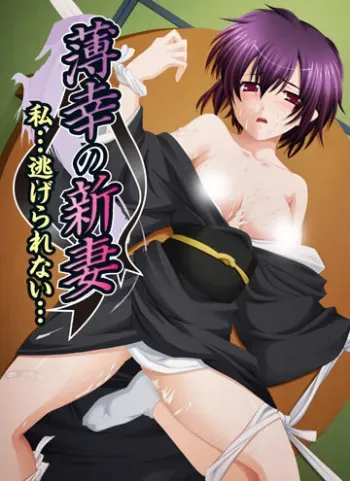[GokuFero] Hakkou no Niiduma ～Watashi... Nigerarenai...～ manga cover