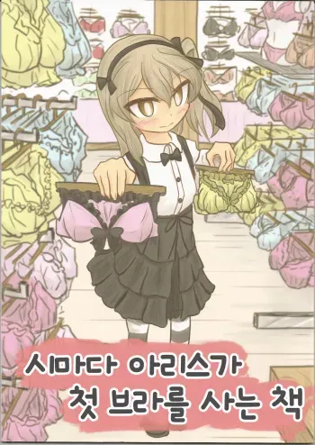 (Arisu Party) [Himalaya Kaikou (Namakurage)] Shimada Arisu ga Hatsu Bra o Kau Hon | 시마다 아리스가 첫 브라를 사는 책 (Girls und Panzer) [Korean] manga cover