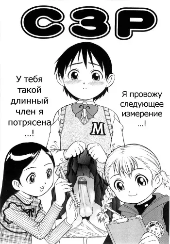 [Yanagawa Rio] C3P (GoGo! Girls) [Russian] [Psih] manga cover