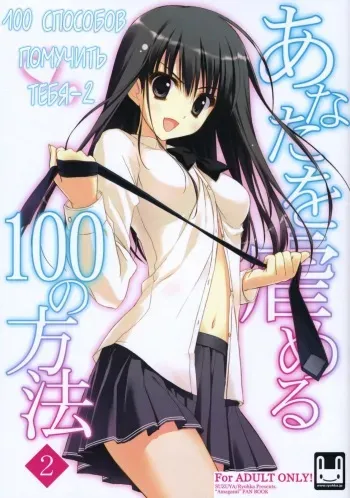 (C79) [Suzuya (Ryohka)] Anata wo Ijimeru 100 no Houhou 2 | 100 способов помучить тебя 2 (Amagami) [Russian] [ARFTeam] manga cover