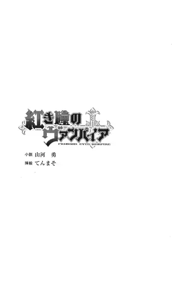 [Yamakawa Yuu, Tenmaso] Akaki Hitomi no Vampire manga cover