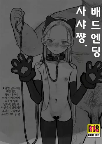 [Rinjuu Circus (Haguhagu)] Bad End Sasha-Chan.(IF)｜배드 엔딩 사샤 쨩.(IF) ◆출입 금지시킨 예전 팬인 극혐 대머리 아저씨에게 주소가 털려 납치·감금당해 임신까지 당해버린 초인기 금발벽안 주니어 아이돌 편 [Korean] [Digital] manga cover