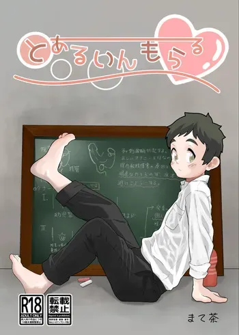 [MatemateCHACHACHA (Matecha)] Toaru in moraru [Digital] manga cover