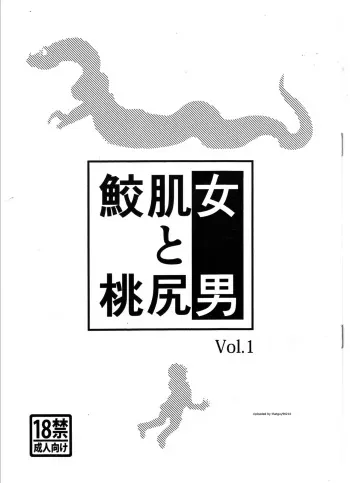 (Fur-st 4) [Skinaflint (flint)] Samehada Onna to Momojiri Otoko Vol. 1 manga cover