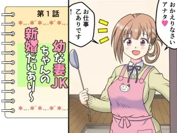 [Kutsugen Kanna] Osana Tsuma JK-chan no Shinkon Diary manga cover
