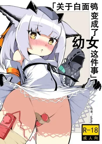 [saluky] 프틸롭시스가 어린 아이로 변한 건에 대하여 (Arknights) [Korean] manga cover