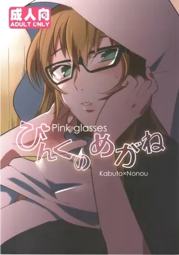 (Zennin Shuuketsu) [Moumoku Nezumi (Rokomaru)] Pink no Megane - Pink Glasses (Naruto) manga cover