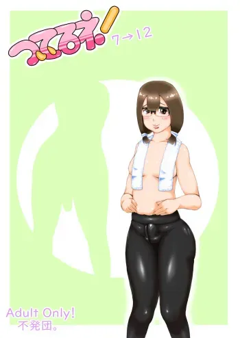 [Fuhatudan. (Suiren)] Tsuiteru ne! 7 -> 12 [Digital] manga cover