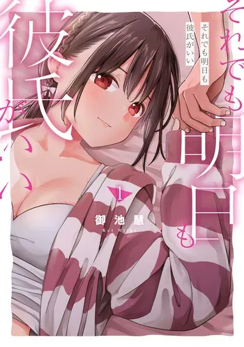 [Miike Kei] Soredemo Ashita mo Kareshi ga ii - Chapter 1-19 (English) manga cover